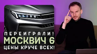 Новый Москвич 6 2023 | По ценам наши вновь всех переиграли!