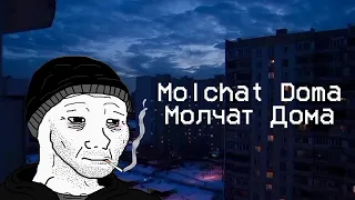 MOLCHAT DOMA / МОЛЧАТ ДОМА