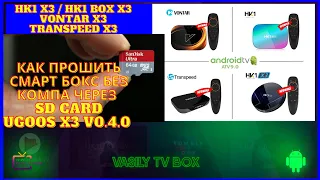 КАК ПРОШИТЬ СМАРТ БОКС БЕЗ КОМПА Vontar HK1 BOX S905X3 Firmware Flashing SD Card Прошивка Android TV