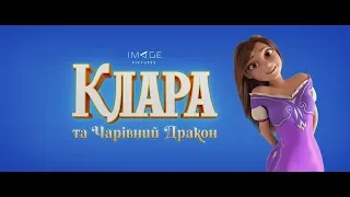 Клара та чарівний дракон | Офіційний трейлер #1 | HD