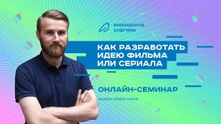 Как разработать идею фильма или сериала. Семинар для сценаристов, писателей, режиссеров