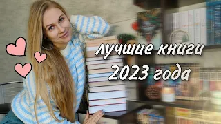 🔥 ЭТО БЫЛО ВОСХИТИТЕЛЬНО | лучшее прочитанное в 2023 году