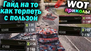 World of Tanks Приколы #133 (Мир Танков Баги Фейлы Смешные Моменты) Wot Танковая Нарезка Вот реплеи