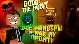 ВСЕ МОНСТРЫ ДОРС THE HUNT DOORS КАК ПРОЙТИ | СОВЕТЫ ПО ПРОХОЖДЕНИЮ | THE BACKDOOR ROBLOX |  ЛЕОЛЕВ