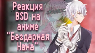 Реакция BSD на аниме "Бездарная Нана"