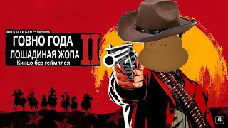 RDR2 - Говно года, а не игра