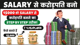 15000 की सैलरी से करोड़पति बनना सीखो | कैसे बनते हैं ₹ 1,000 से ₹1.5 करोड़ | POWER OF COMPOUNDING