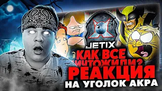 ▷ КАК ТРАГИЧЕСКИ ПОГИБ канал "JETIX"??? - Кара Диснея, Проблема Перевода | РЕАКЦИЯ на Уголок Акра