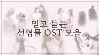 [선협물 OST 모음/한글자막/발음] 삼생삼세십리도화-삼생삼세침상서-향밀침침신여상-신석연-삼천아살-신백낭자전기-진정령-유리