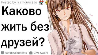 Каково это, жить без друзей?