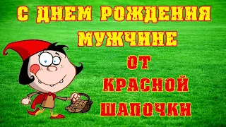 С Днем Рождения от Красной Шапочки мужчине. Прикольное поздравление