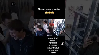 Пранк, смех в лифте🤣🤣🤣🤣