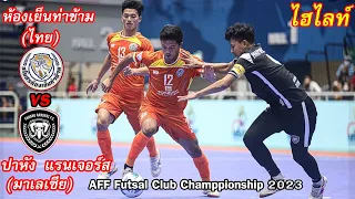 ไฮไลท์ ห้องเย็นท่าข้าม(ไทย) พบ ปาหัง แรนเจอร์ส (มาเลเซีย) AFF Futsal Club Champpionship 2023