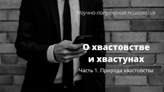 Научно-популярная психология. О хвастовстве и хвастунах. Часть 1 - Природа хвастовства