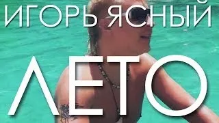 Игорь Ясный "Лето" HD