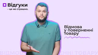 Відгуки – це не страшно | відмова у поверненні товару