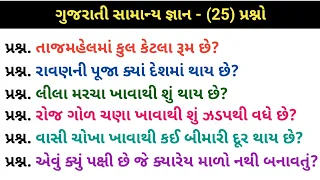 ગુજરાતી જનરલ નોલેજ ના પ્રશ્નો | #Gk Questions And Answers In #Gujarati સામાન્ય જ્ઞાન પ્રશ્નોતરી