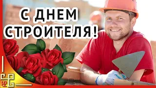 Праздник ДЕНЬ СТРОИТЕЛЯ. Поздравление с Днем Строителя