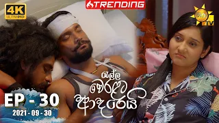 Ralla Weralata Adarei | Episode 30 | 2021-09-30