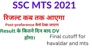 SSC MTS 2021 RESULT कब तक आएगा। DV कब होगा? post preference कैसे देखा जाएगा।
