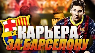 FIFA 16 ♛ КАРЬЕРА ♛ BARCELONA [#4] - ФИНАЛ И ТРАНСФЕРЫ