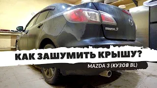 Шумоизоляция крыши Mazda 3 седан (2 поколение, кузов BL). Инструкция.