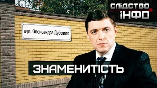 Знаменитість ІІ Матеріал Олени Васіної для "Слідства.Інфо"