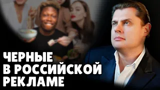 Черные в российской рекламе | Евгений Понасенков