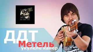 ДДТ - МЕТЕЛЬ укулеле кавер