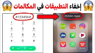 كيفية إخفاء التطبيقات في الاندرويد 2021 (بدون رووت) | إخفاء التطبيقات في المكالمات | سارع بالتجربة