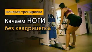 Упражнения на ноги для девушек без увеличения квадрицепса