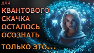 !ДЛЯ КВАНТОВОГО СКАЧКА ОСТАЛОСЬ ОСОЗНАТЬ ЭТО/FOR A QUANTUM LEAP, ONLY THIS IS LEFT TO BE REALIZED