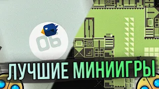 САМЫЕ ЛУЧШИЕ МИНИ-ИГРЫ В ГД