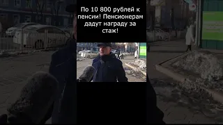 По 10 800 рублей к пенсии! Пенсионерам дадут награду за стаж!