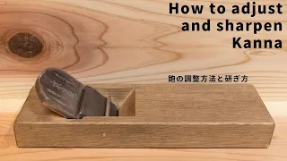 How to adjust and sharpen Kanna  鉋の調整方法と研ぎ方　宮大工が職人技で教える初心者のための動画