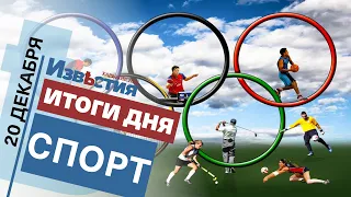 Спортивные известия Харькова | Итоги дня 20.12 2021