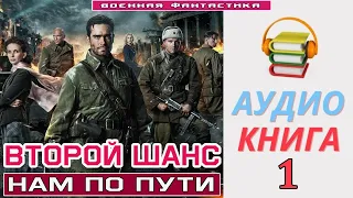 #Аудиокнига. «ВТОРОЙ ШАНС -1! Нам по пути». КНИГА 1.#Попаданцы #БоеваяФантастика