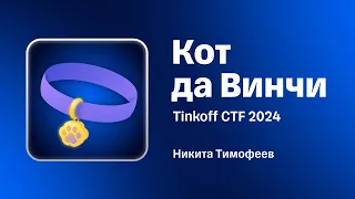 Разбор таска «Кот да Винчи» с Tinkoff CTF