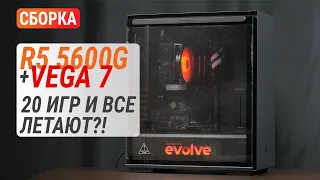 Готовый ПК на Ryzen 5 5600G с Radeon Vega 7 - EVOLVE StarterPart Gold B: 20 игр и все летают?!