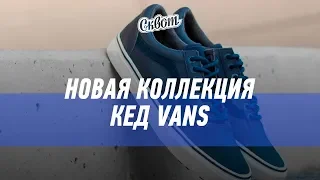 Новая коллекция VANS | Обзор