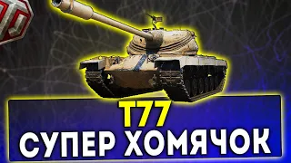 Т77 - ОБЗОР ТАНКА! СУПЕР ХОМЯЧОК! WOT!