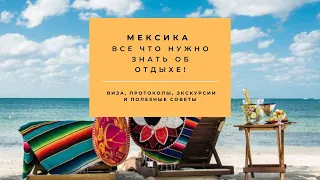 Мексика | Все, что вы должны знать об отдыхе!