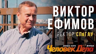 ВСЕ БИЗНЕС-СЕКРЕТЫ Виктора Ефимова (Ректор СПбГАУ) | ЧеловекДела