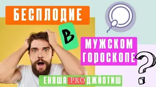 Бесплодие в мужской карте?