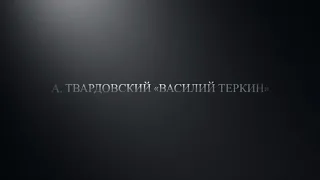 A.Твардовский "Василий Теркин"