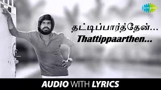 Thatti parthen Kottankuchi -Song With Lyrics | Thangaikkor Geetham | T. Rajendar, Sivakumar |HD Song