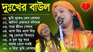 দুঃখের বাউল গান | Baul Hit Gaan | Sad Baul Song | Bengali Folk Song nonstop 2024