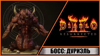 Diablo II: Resurrected ➤ Диабло 2: Воскрешение ➤ Прохождение #16 ➤ Босс: Дуриэль. Как убить? Гайд.