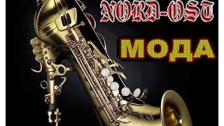 Рок группа  NORD - OST  "МОДА"
