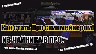 КАК ДЕЛАТЬ КРУТЫЕ СКИНЫ В CSGO (ОСНОВЫ)